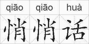 悄悄话的拼音