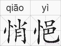 悄悒的拼音