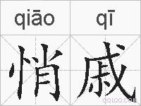 悄戚的拼音
