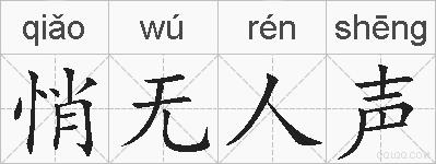 悄无人声的拼音