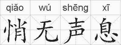 悄无声息的拼音
