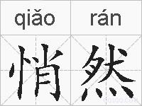 悄然的拼音