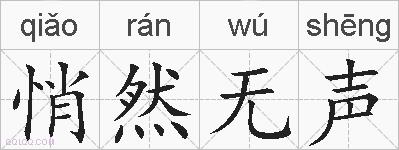 悄然无声的拼音