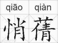 悄蒨的拼音