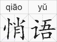 悄语的拼音