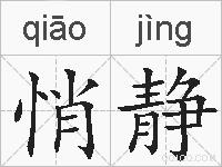 悄静的拼音
