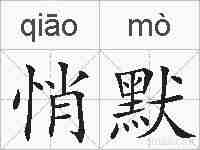 悄默的拼音