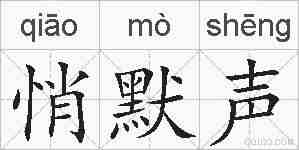 悄默声的拼音