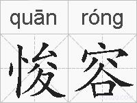 悛容的拼音