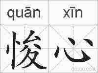 悛心的拼音