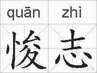 悛志的拼音