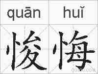悛悔的拼音