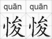 悛悛的拼音
