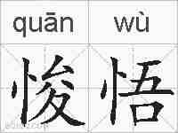 悛悟的拼音