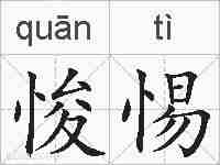 悛惕的拼音