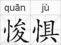 悛惧的拼音