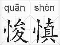 悛慎的拼音