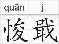 悛戢的拼音
