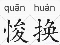 悛换的拼音