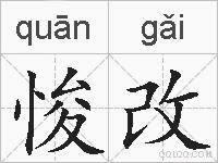 悛改的拼音