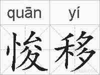 悛移的拼音
