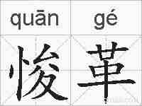 悛革的拼音