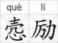 悫励的拼音