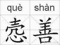 悫善的拼音
