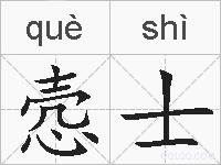 悫士的拼音