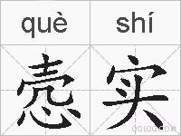 悫实的拼音