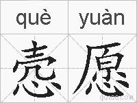 悫愿的拼音