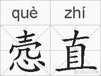 悫直的拼音