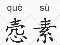 悫素的拼音