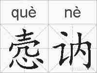 悫讷的拼音