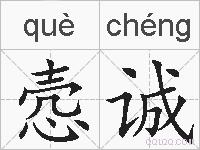 悫诚的拼音