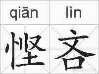 悭吝的拼音