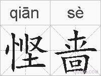 悭啬的拼音
