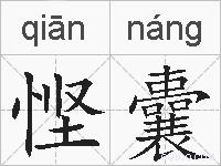悭囊的拼音