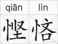 悭悋的拼音