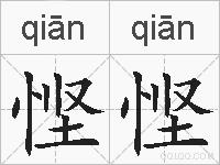 悭悭的拼音