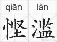 悭滥的拼音