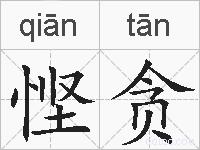 悭贪的拼音