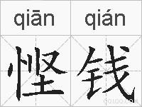 悭钱的拼音