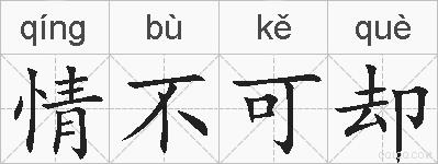 情不可却的拼音