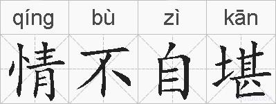 情不自堪的拼音