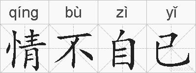 情不自已的拼音