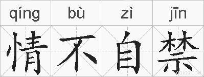 情不自禁的拼音