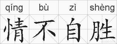 情不自胜的拼音