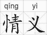情义的拼音