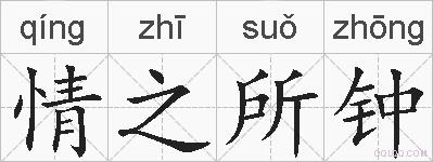 情之所钟的拼音